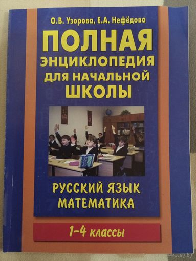 Полная энциклопедия для начальной школы русский язык математика 1-4 классы