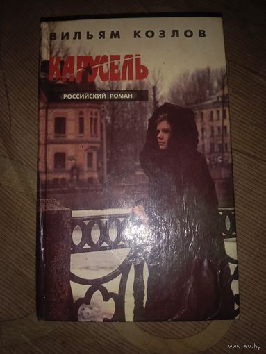 Вильям Козлов Карусель