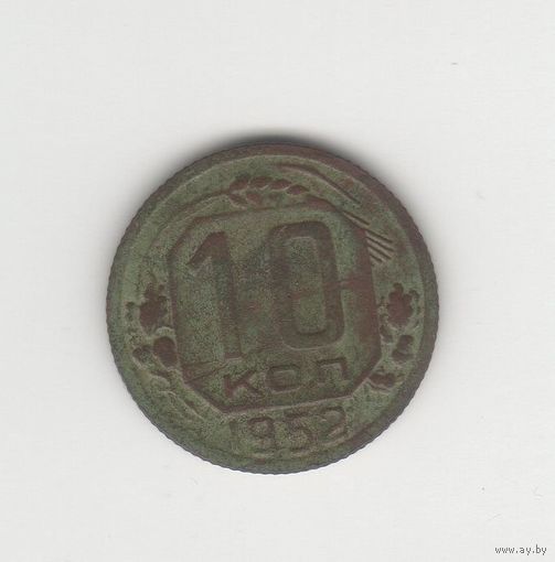 10 копеек СССР 1952 Лот 8081