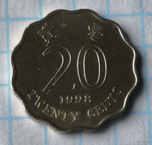 ГОНКОНГ  20 ЦЕНТОВ 1998 ГОД