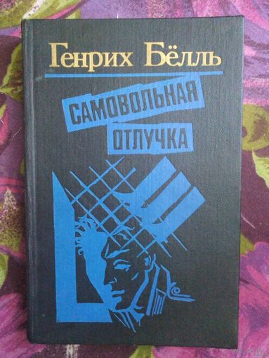 Генрих Бёлль - Самовольная отлучка: повести и романы