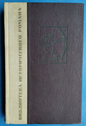 Финжгар Франц.  Под солнцем свободы (повесть о далеких предках). Серия: Библиотека исторического романа.