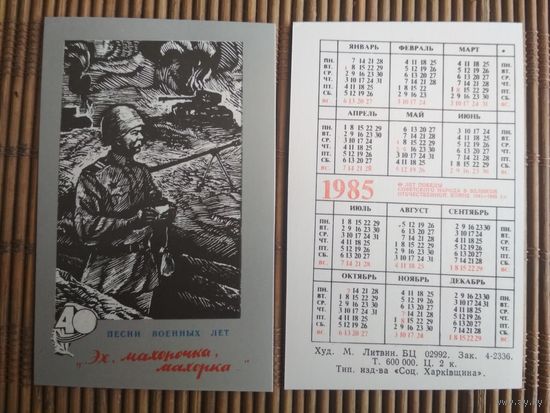 Карманный календарик.1985 год. Песни военных лет