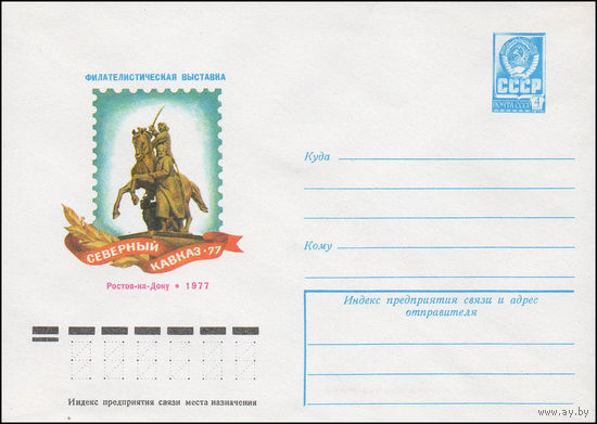 Художественный маркированный конверт СССР N 12328 (25.08.1977) Филателистическая выставка  Северный Кавказ - 77  Ростов-на-Дону  1977