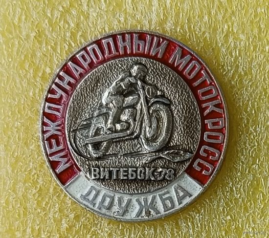 Международный мотокросс Витебск 1978