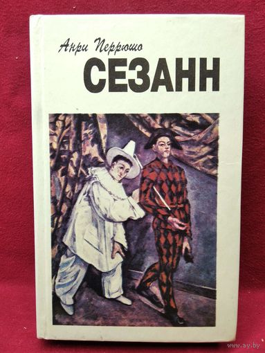 Анри Перрюшо. Сезанн
