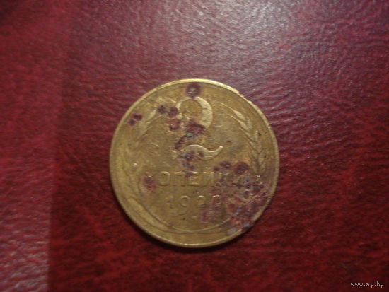 2 копейки 1926 года СССР