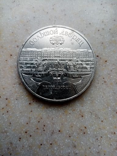 5 рублей СССР 1990 г. Большой Дворец Петродворец.