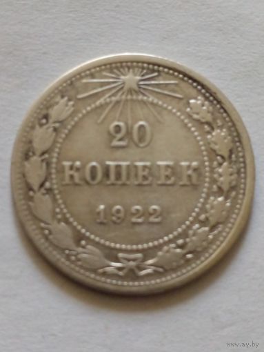 СССР 20 копеек 1922 г,серебро.