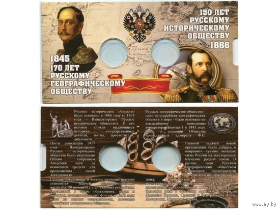Буклет для 2 монет 5 руб. " Русское географическое и историческое общество" /175/