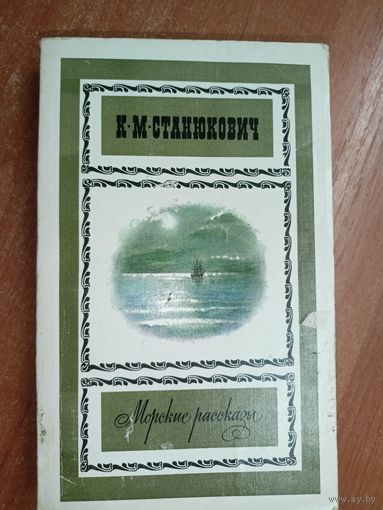 Константин Станюкович "Морские рассказы"