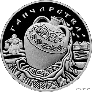 Ганчарства (" Гончарство ") , м\н , 1 рубль . 2012 год .
