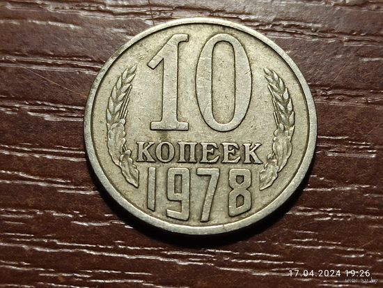 10 копеек 1978 брак раскол