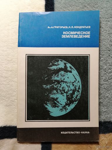 А. А. Григорьев, К. Я. Кондратьев, Космическое землеведение