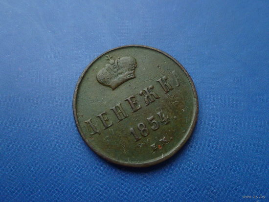 ДЕНЕЖКА 1854 ЕМ СУПЕР СОХРАН! ОТЛИЧНАЯ!