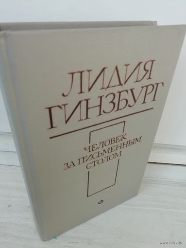 Л.Гинзбург. Человек за письменным столом