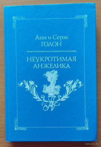 НЕУКРОТИМАЯ АНЖЕЛИКА