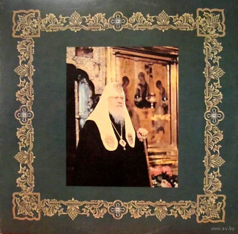 75 лет Святейшему Патриарху Московскому и Всея Руси Пимену (2LP)