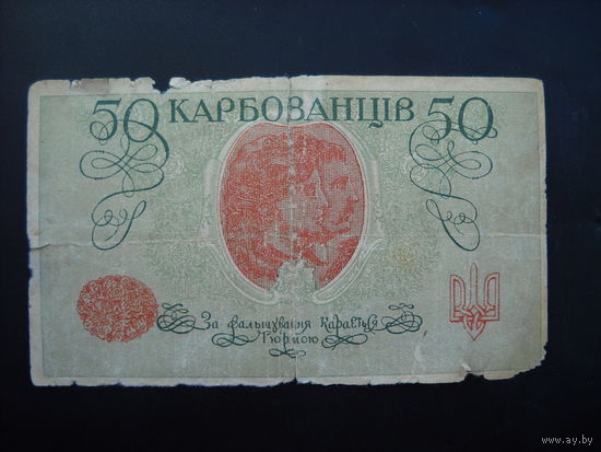 50 карбованцав. Гражданская война.