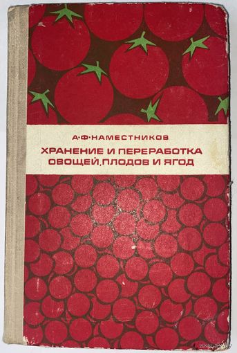 Хранение и переработка овощей, плодов и ягод. Учебник А.Ф. Наместников