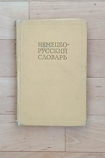 Немецко-русский словарь-20 000 слов.- 1962 год изд.