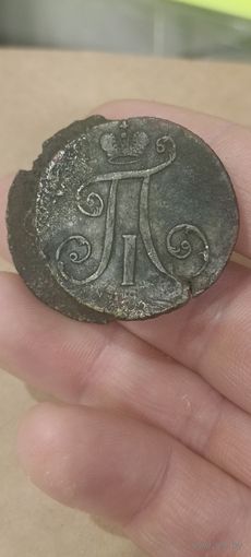 Две копейки узкий вензель Павел 1 залипуха.