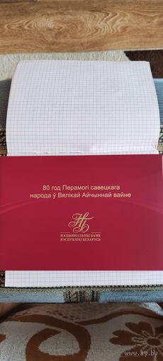 80 лет Победы советского народа в Великой Отечественной войне. БАНКНОТА НОМЕР 14850