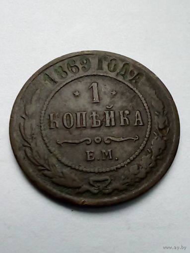 1 копейка 1869 г.ЕМ,не частая,цена снижена.