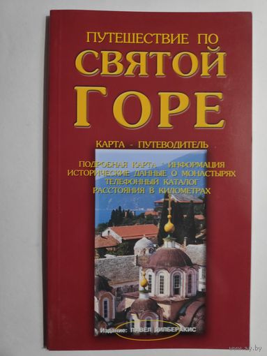 Путешествие по Святой Горе.