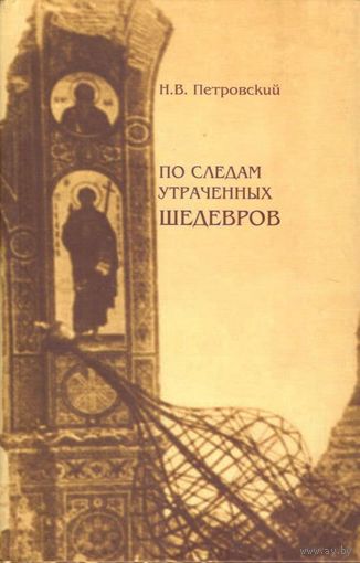 Петровский Н.В. "По следам утраченных шедевров"