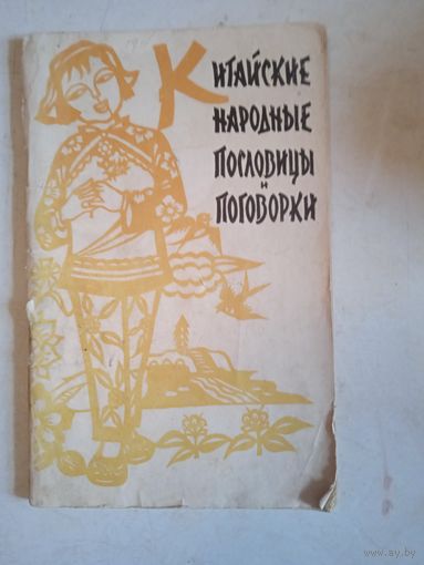 Китайские народные пословицы и поговорки