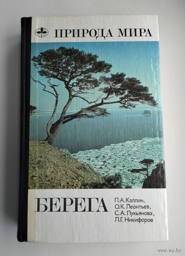 Берега. Серия: Природа мира.