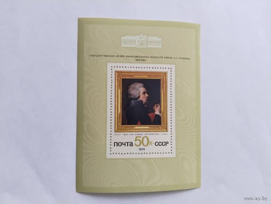 СССР   1974   бл.  Жак Луи Давид