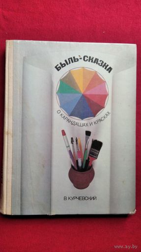 Вадим Курчевский. Быль-сказка о карандашах и красках