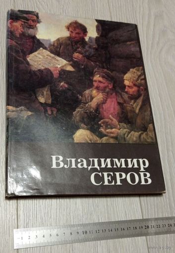 А.К. Лебедев. Владимир Серов. Москва "Искусство". Большой формат. Суперобложка. Мелованная бумага. Вес - 1200 гр. Без маргиналий.