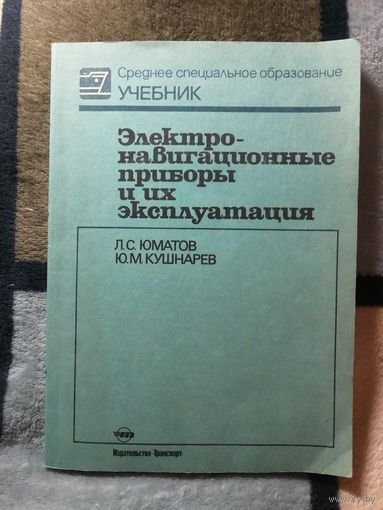 Электо-навигационные приборы и их эксплуатация, Л. С. Юматов