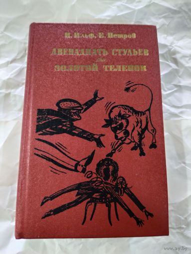 Ильф, Петров. Двенадцать стульев, Золотой теленок