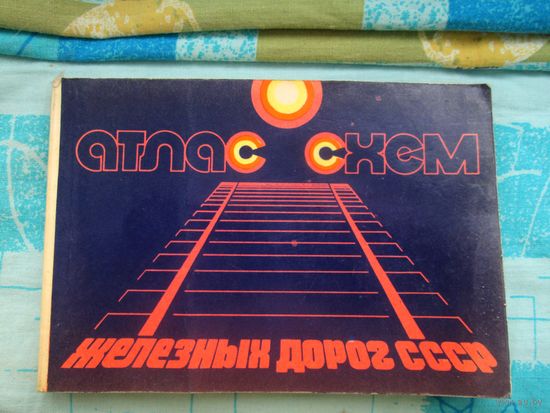 Атлас схем железных дорог СССР. М., 1981