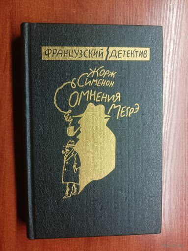 Жорж Сименон "Сомнения Мегрэ" из серии "Французский детектив"