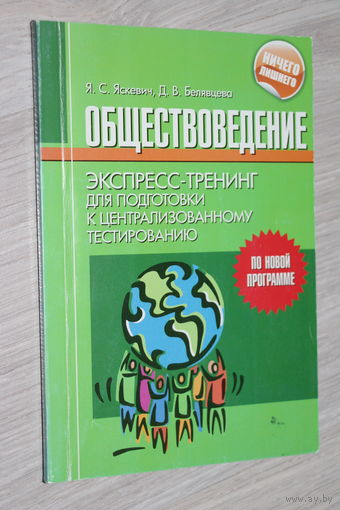 Обществоведение. Экспресс-тренинг