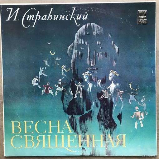ИГОРЬ СТРАВИНСКИЙ - ВЕСНА СВЯЩЕННАЯ