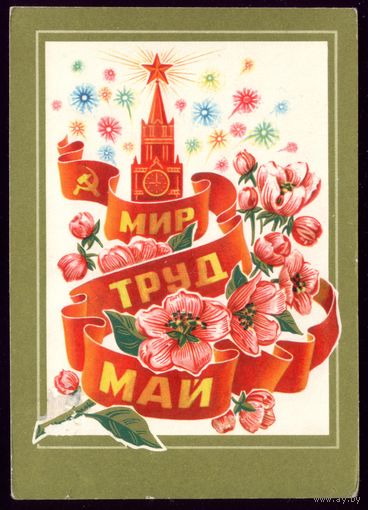 1975 год Н.Колесников Мир Труд Май чист