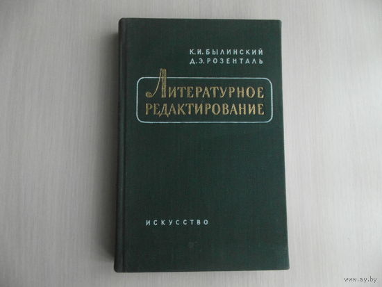 Былинский К.И., Розенталь Д.Э. Литературное редактирование. М. Искусство. 1957г. Первое издание.