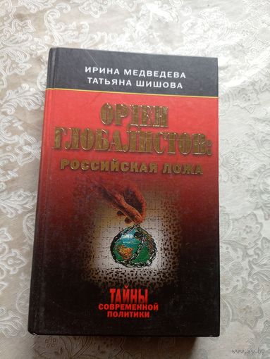 Орден глобалистов\14д