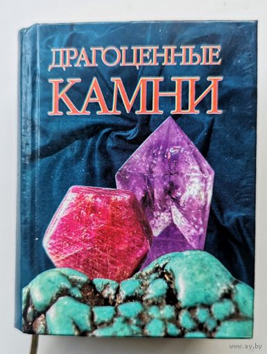 Драгоценные камни. Жуков А. М.(Миникнига)