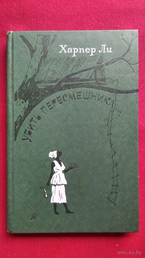 Харпер Ли. Убить пересмешника. 1986 год
