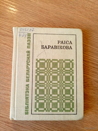 Р.Баравiкова"Лiрiка"\048