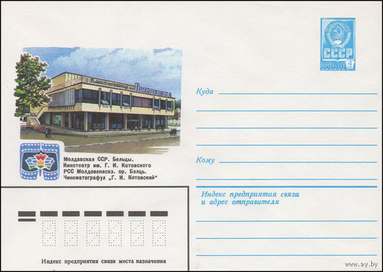 Художественный маркированный конверт СССР N 13492 (04.05.1979) Молдавская ССР. Бельцы. Кинотеатр им. Г.И. Котовского