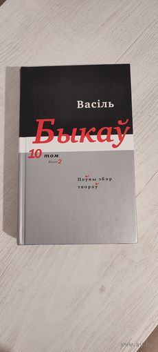 Васіль Быкаў. Поўны збор твораў. Т. 10, кн. 2: Артыкулы, эсэ, прадмовы, выступленні, інтэрв'ю, гутаркі, калектыўныя творы (1981--1990)