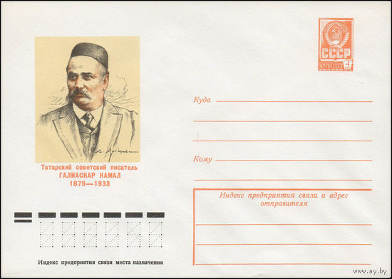 Художественный маркированный конверт СССР N 78-642 (06.12.1978) Татарский советский писатель Галиаскар Камал  1879-1933